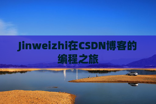 Jinweizhi在CSDN博客的编程之旅